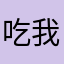 吃我小拳拳