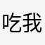 吃我懶啦