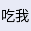吃我的貓手啦