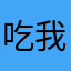 吃我老孙一棒