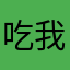 吃我血包就演