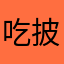 吃披萨的西瓜汁