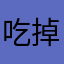 吃掉上弦月的喵