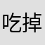 吃掉吃到饱