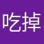 吃掉小面包