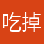 吃掉昵称