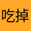 吃掉蜗蜗