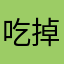 吃掉那个蛋黄派