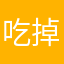 吃掉鲨鱼nng