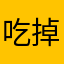 吃掉99条小鱼干