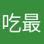 吃最大碗的饭1