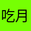 吃月