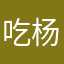 吃杨梅吐气气