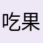 吃果果，好好吃