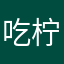 吃柠檬不剥皮
