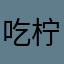 吃柠檬啊.