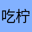 吃柠檬的橘子精