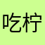 吃柠檬說酸