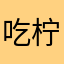 吃柠檬2283455
