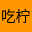 吃柠矇吧