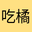 吃橘子的绅士