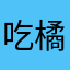 吃橘子的胖猫