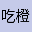 吃橙子的鲤鱼