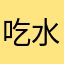 吃水个