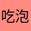 吃泡泡的🐟鱼鱼