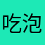 吃泡面不放酱