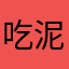 吃泥鳅