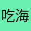吃海无涯