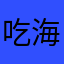 吃海鲜的🐰