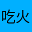 吃火锅比赛第一名