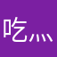 吃灬