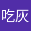 吃灰狼的小红帽君