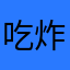 吃炸烤鸡
