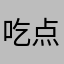 吃点派大星