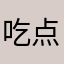 吃点药1688