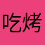 吃烤肉虐狗