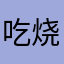吃烧烤的卡