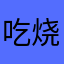 吃烧烤的时候我开心
