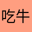 吃牛扒