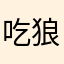 吃狼的喜洋洋
