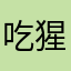 吃猩的大花猫7768