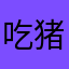吃猪不怕胖