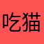 吃猫的妖怪