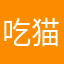 吃猫的番茄