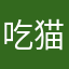 吃猫的虎头鱼