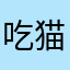 吃猫的鱼。。
